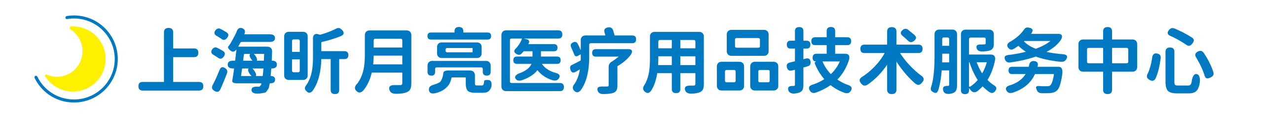 上海昕月亮医疗用品技术服务中心